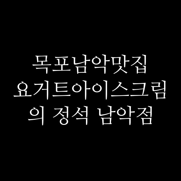 요거트아이스크림의 정석 남악점 썸네일 이미지