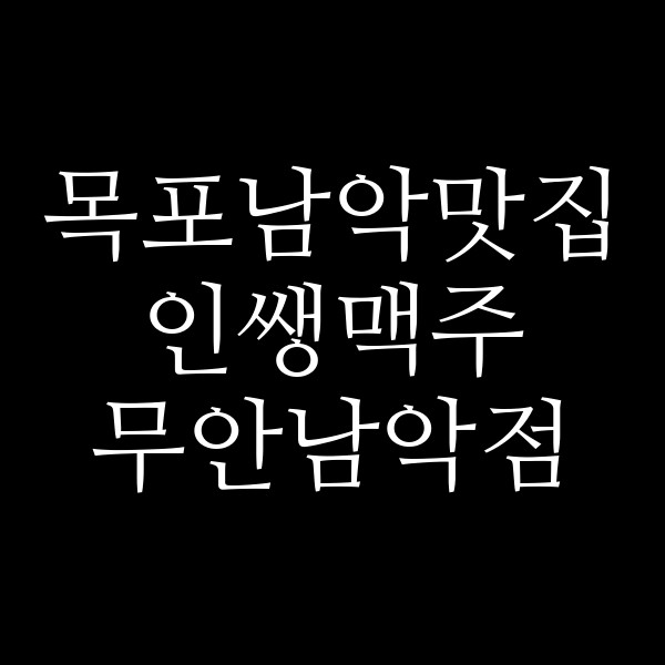 인쌩맥주 무안남악점 썸네일 이미지