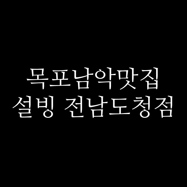 설빙 전남도청점 썸네일 이미지