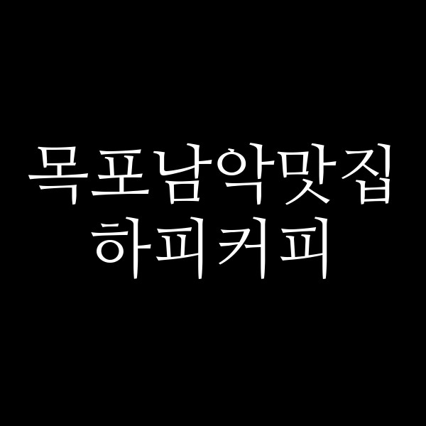 하피커피 썸네일 이미지