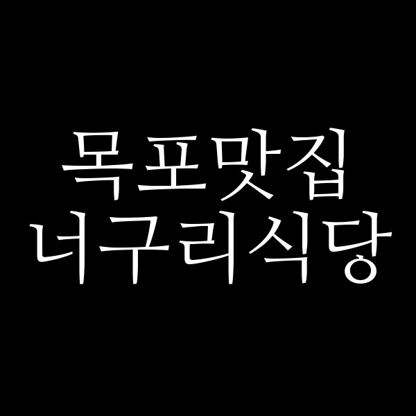 너구리식당 썸네일 이미지