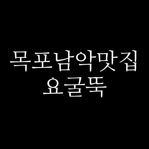요굴뚝 썸네일 이미지