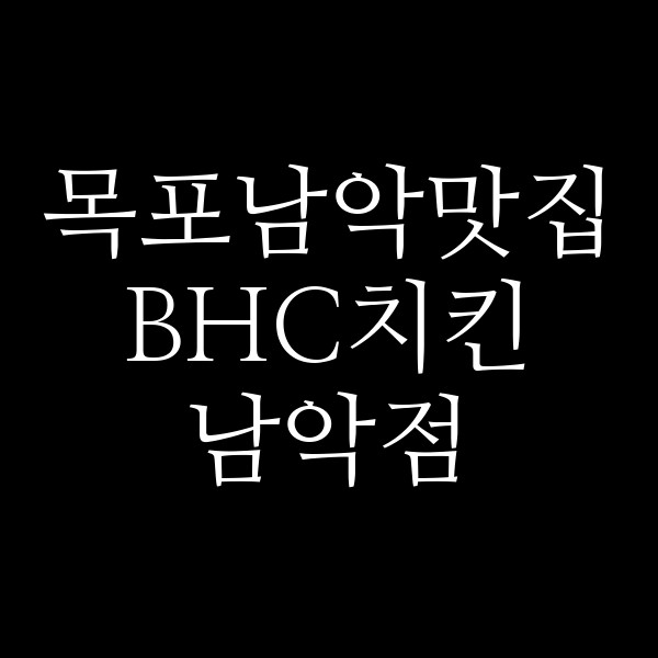 BHC치킨 남악점 썸네일 이미지