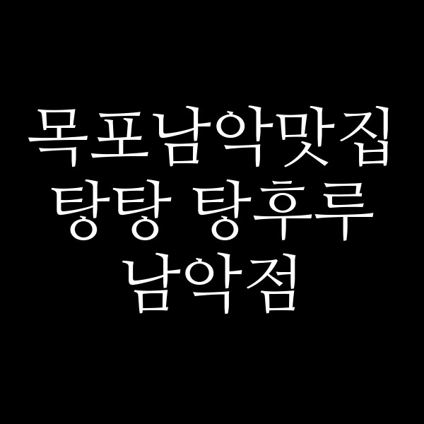 탕탕 탕후루 남악점 썸네일 이미지