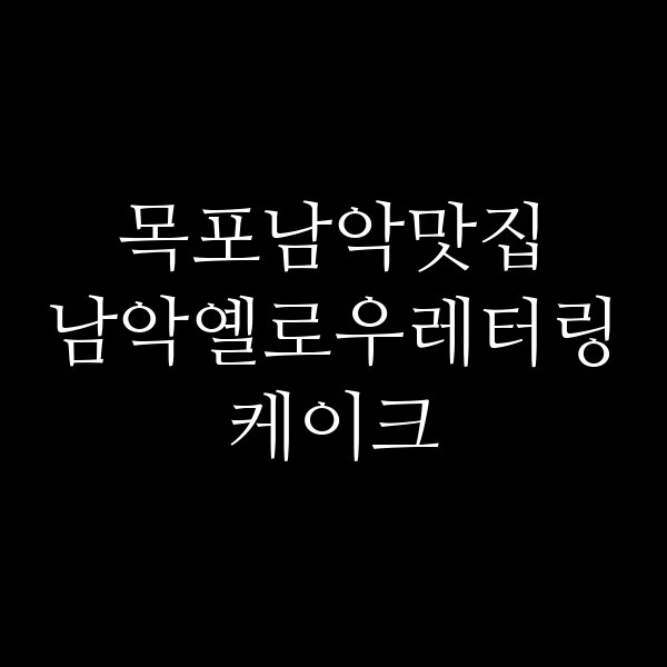 남악옐로우레터링케이크 썸네일 이미지