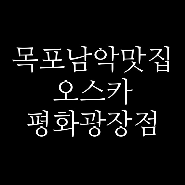 오스카 평화광장점 썸네일 이미지