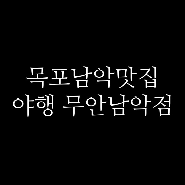 야행 무안남악점 썸네일 이미지