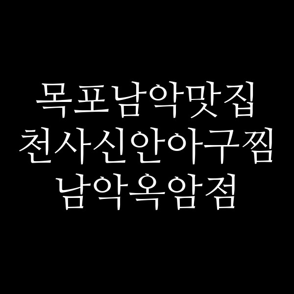 천사신안아구찜 남악옥암점 썸네일 이미지