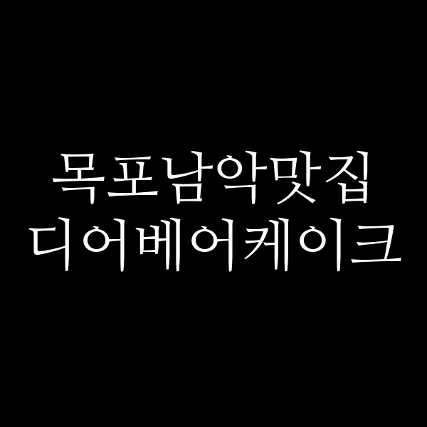 디어베어케이크 썸네일 이미지