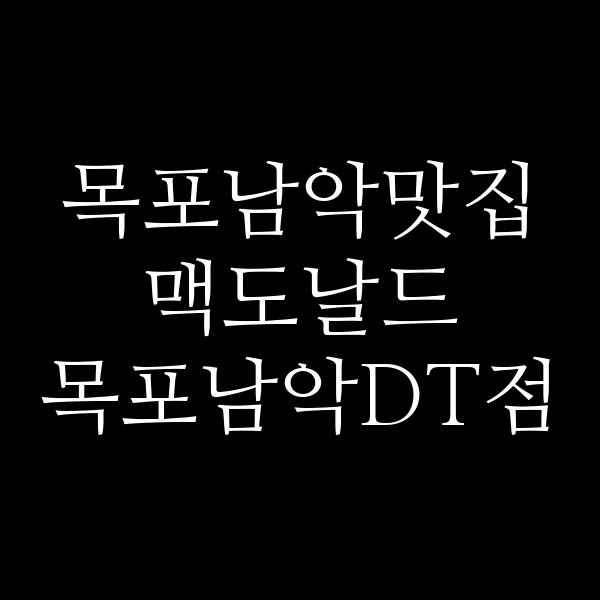맥도날드 목포남악DT점 썸네일 이미지