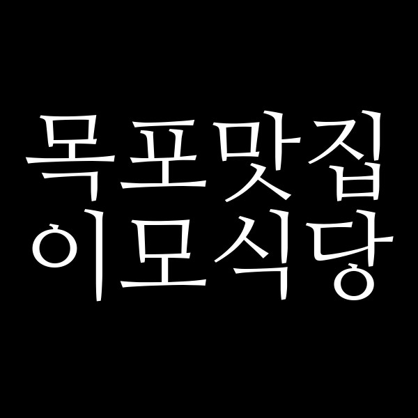 이모식당 썸네일 이미지