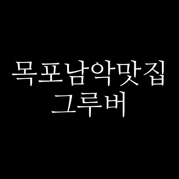 그루버 썸네일 이미지