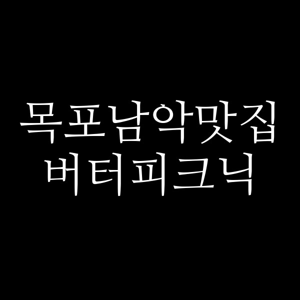버터피크닉 썸네일 이미지