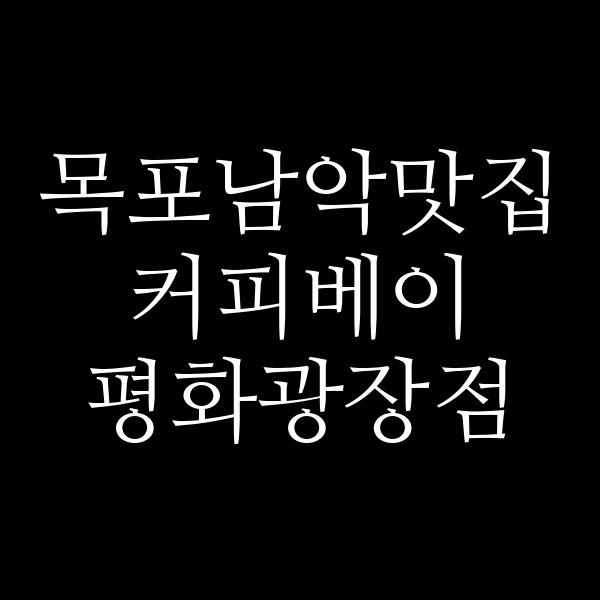 커피베이 평화광장점 썸네일 이미지