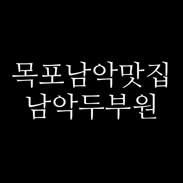 남악두부원 썸네일 이미지