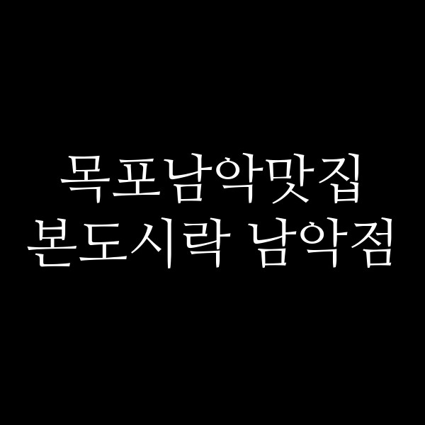 본도시락 남악점 썸네일 이미지