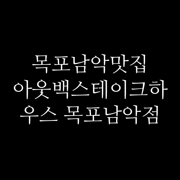 아웃백스테이크하우스 목포남악점 썸네일 이미지