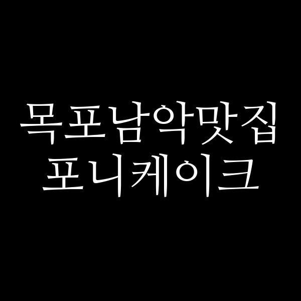 포니케이크 썸네일 이미지