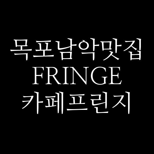 FRINGE 카페프린지 썸네일 이미지