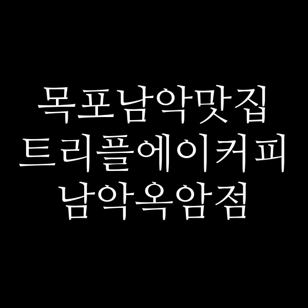 트리플에이커피 남악옥암점 썸네일 이미지