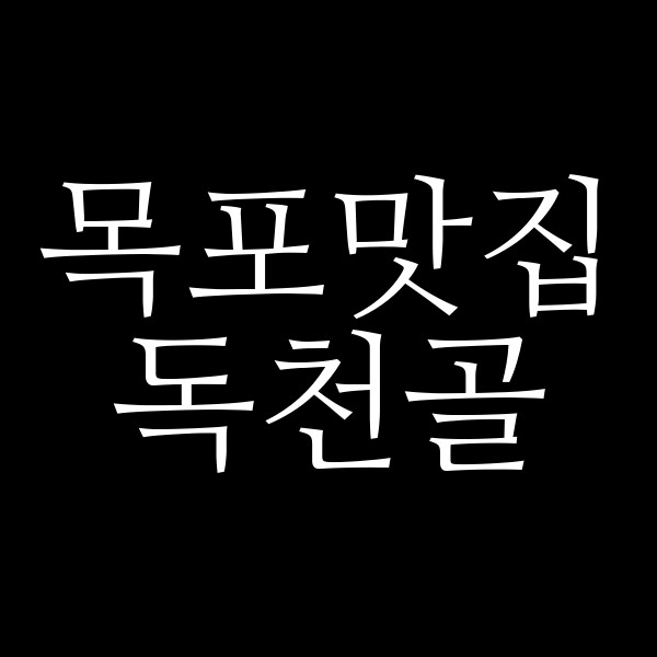 독천골 썸네일 이미지