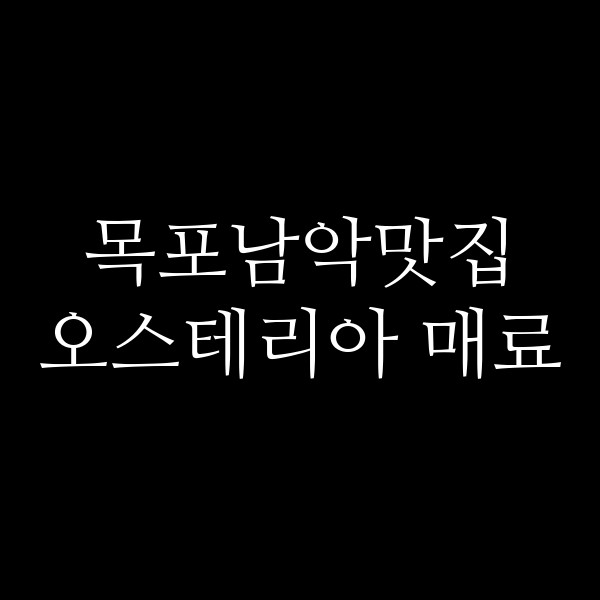 오스테리아 매료 썸네일 이미지