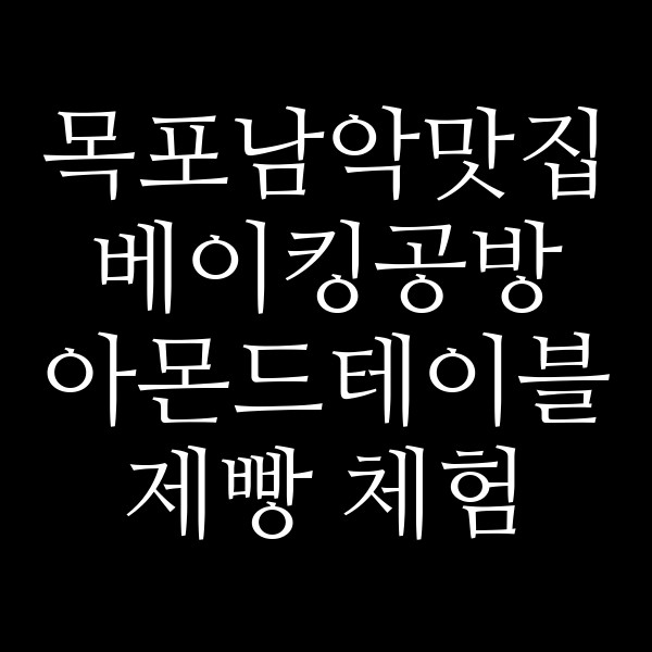 베이킹공방 아몬드테이블 제빵 체험 썸네일 이미지