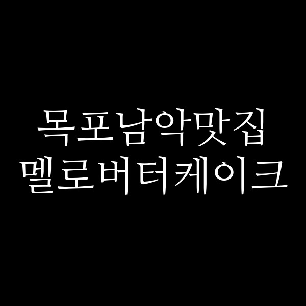 멜로버터케이크 썸네일 이미지