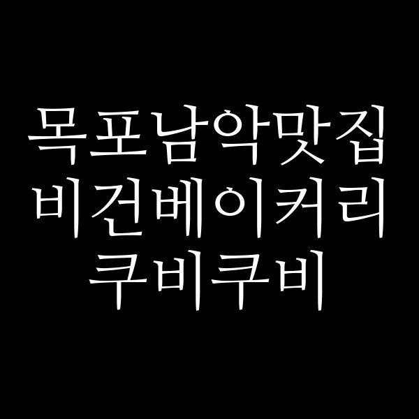 비건베이커리 쿠비쿠비 썸네일 이미지