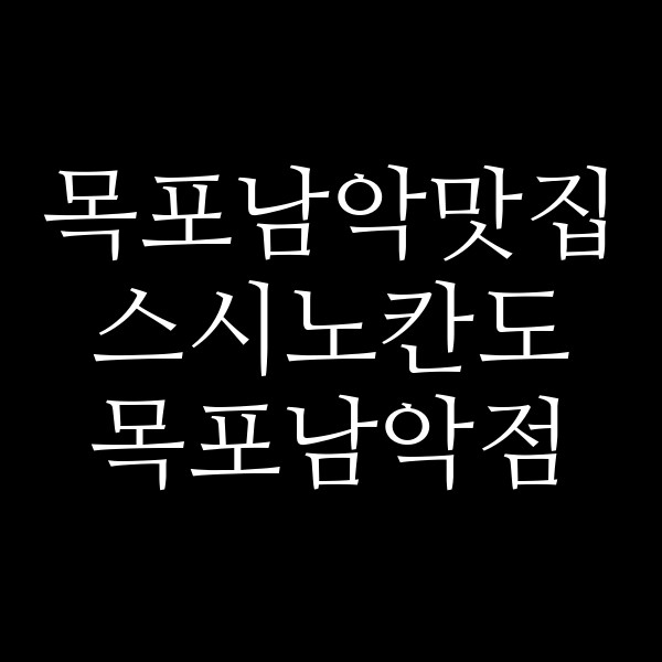 스시노칸도 목포남악점 썸네일 이미지