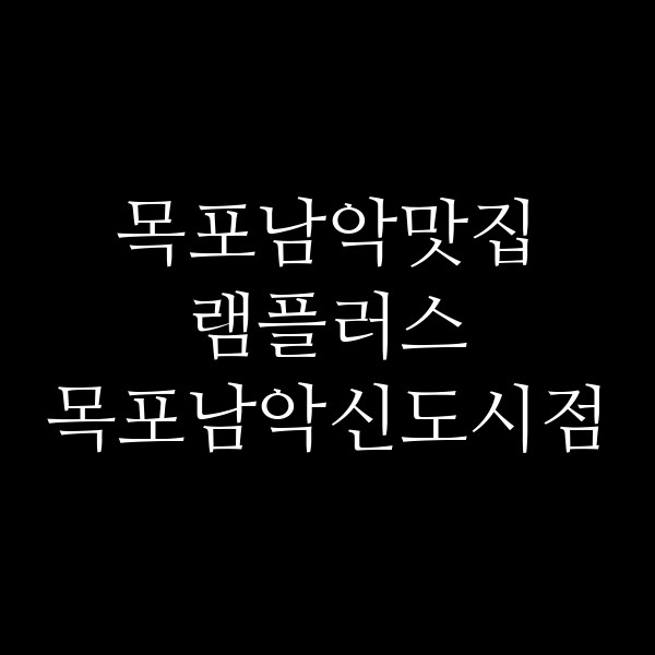 램플러스 목포남악신도시점 썸네일 이미지