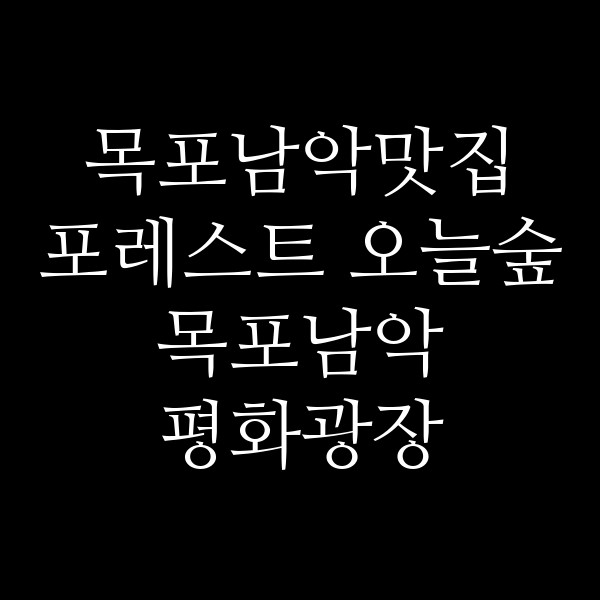 포레스트 오늘숲 목포남악 평화광장 전남도청점 썸네일 이미지