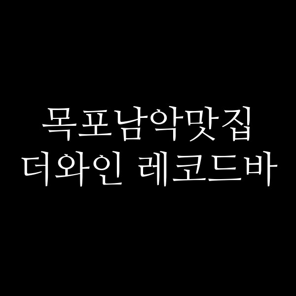 더와인 레코드바 썸네일 이미지