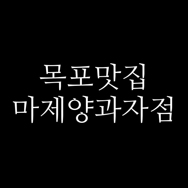 마제양과자점 썸네일 이미지