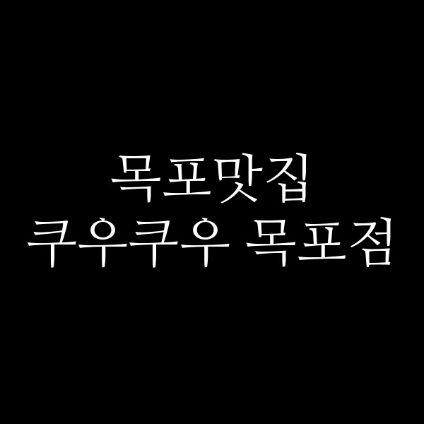쿠우쿠우 목포점 썸네일 이미지
