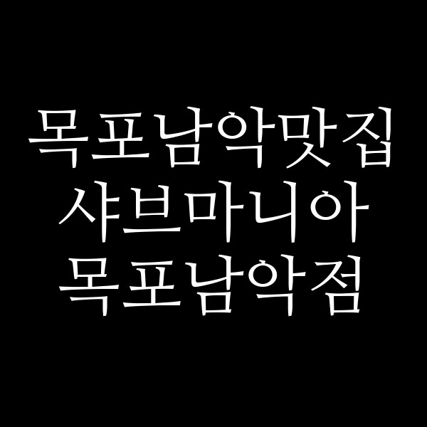 샤브마니아 목포남악점 썸네일 이미지