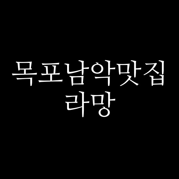 라망 썸네일 이미지
