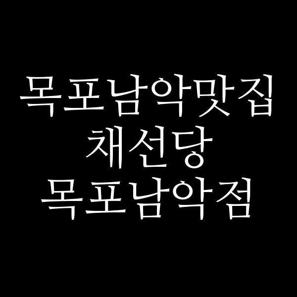 채선당 목포남악점 썸네일 이미지