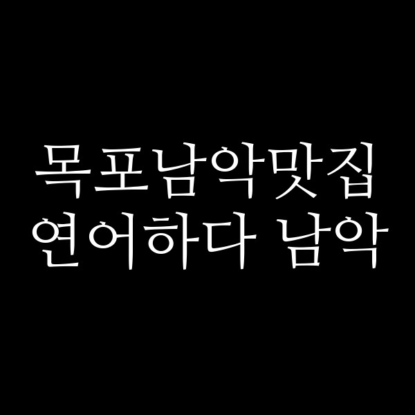 연어하다 남악 썸네일 이미지