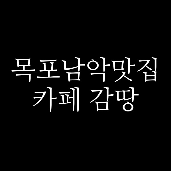 카페 감땅 썸네일 이미지