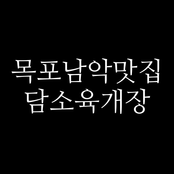 담소육개장 썸네일 이미지