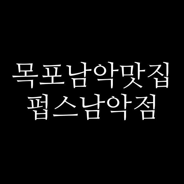 펍스남악점 썸네일 이미지