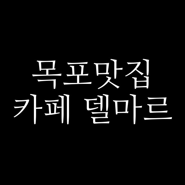 카페 델마르 썸네일 이미지