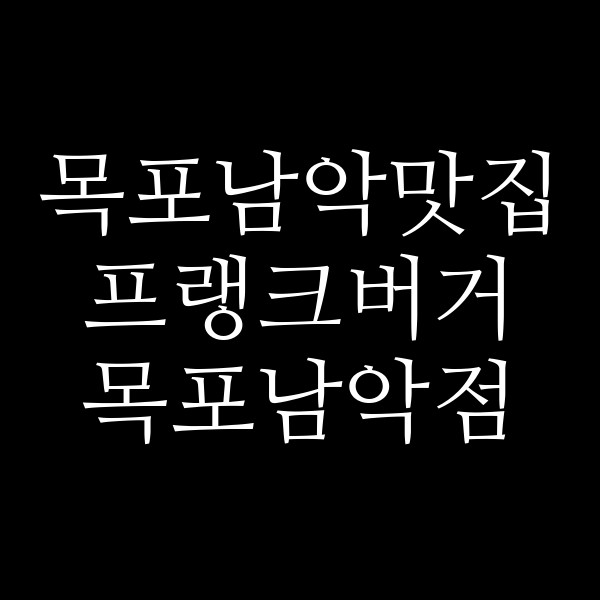 프랭크버거 목포남악점 썸네일 이미지