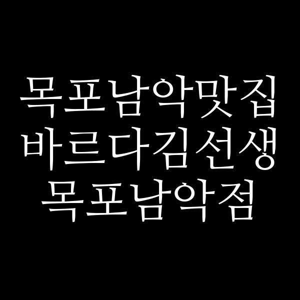 바르다김선생 목포남악점 썸네일 이미지