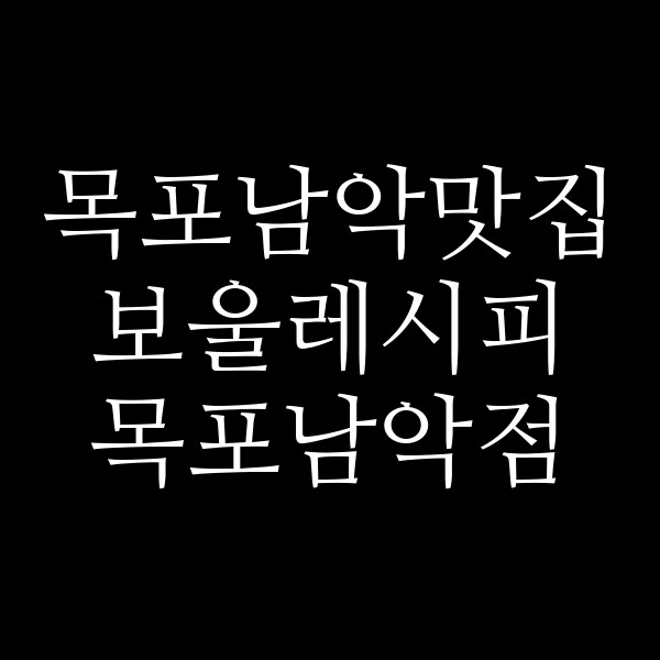 보울레시피 목포남악점 썸네일 이미지