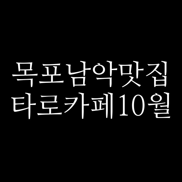타로카페10월 썸네일 이미지