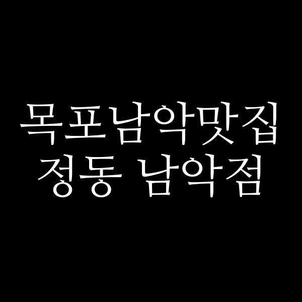 정동 남악점 썸네일 이미지
