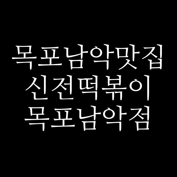 신전떡볶이 목포남악점 썸네일 이미지