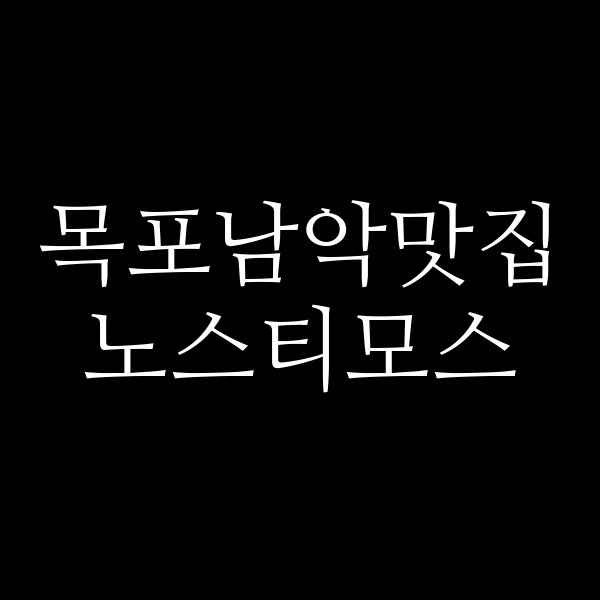 노스티모스 썸네일 이미지